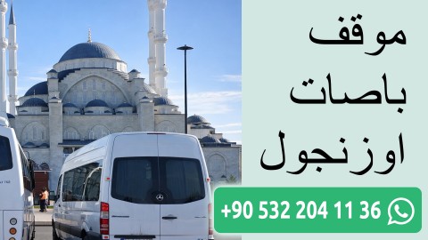 موقف باصات اوزنجول